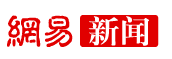 網易新聞